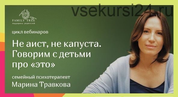 Не аист, не капуста. Говорим с детьми про «это» (Марина Травкова)