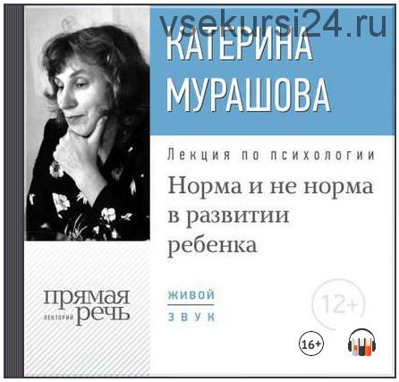 Норма и не норма в развитии ребенка (Катерина Мурашова)