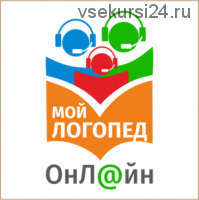 Онлайн-логопед. Работа в онлайн классе с применением инновационных технологий (Екатерина Каткова)