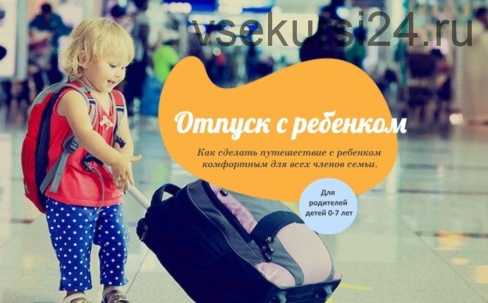 Отпуск с ребенком (Ольга Свистунова)