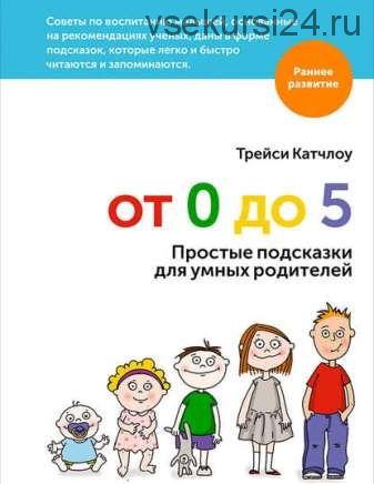 От 0 до 5. Простые подсказки для умных родителей (Трейси Катчлоу)