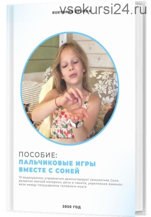 Пальчиковые игры «Вместе с Соней» (Виктория Бунина)