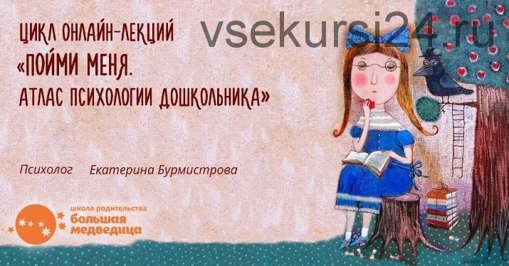 Пойми меня. Атлас психологии дошкольника (Екатерина Бурмистрова)