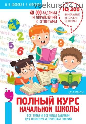 Полный курс начальной школы. Все типы и виды заданий для обучения и проверки знаний (Елена Нефёдова)