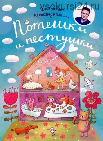 Потешки и пестушки (Марина Лейко, Александр Олешко)