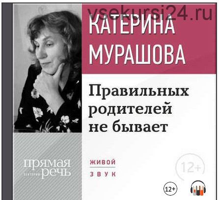 Правильных родителей не бывает (Катерина Мурашова)