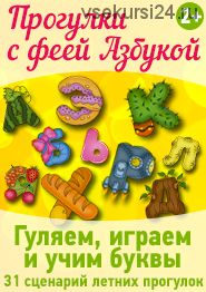 Прогулки с феей Азбукой (Вера Старухина)