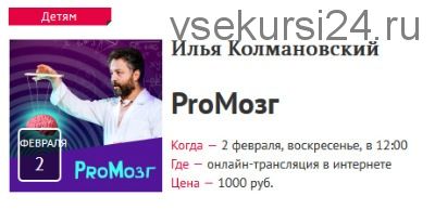 Proмозг. Научное шоу иллюзий для детей и их родителей (Илья Колмановский)