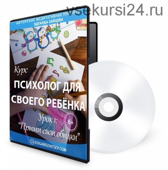 Психолог для своего ребёнка. Урок 1: Прими свои обидки. 6+ (Эдгард Зайцев)