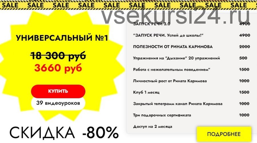 Распродажа курсов по запуску речи. Тариф «Универсальный №1» (Ринат Каримов)