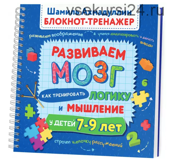 Развиваем мозг. Как тренировать логику и мышление у детей 7-9 лет (Шамиль Ахмадуллин)