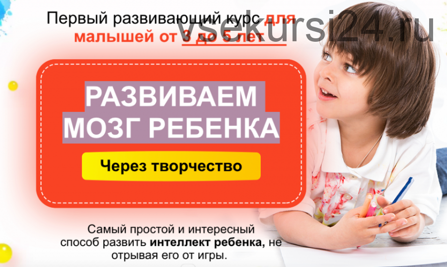 Развиваем мозг ребенка через творчество, 3-5 лет (Шамиль Ахмадуллин)