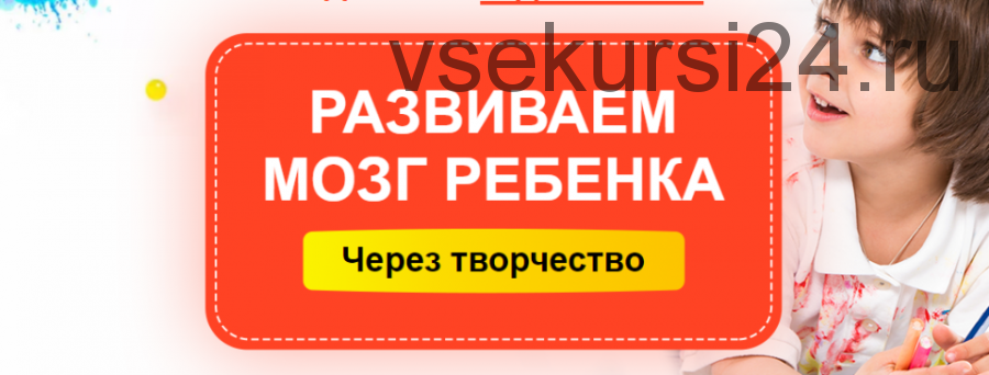 Развиваем мозг ребенка через творчество, 3-6 лет (Шамиль Ахмадуллин)