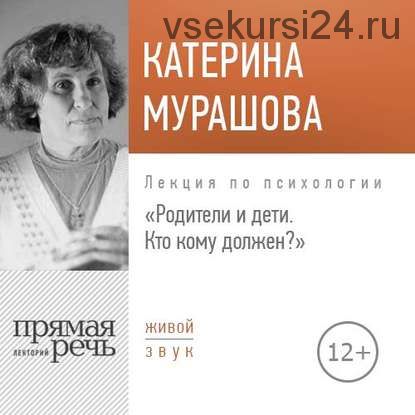 Родители и дети. Кто кому должен (Катерина Мурашова)