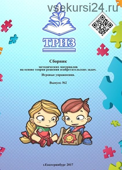 Сборник методических материалов на основе ТРИЗ. Игровые упражнения. Выпуск 2 (Диана Калита)