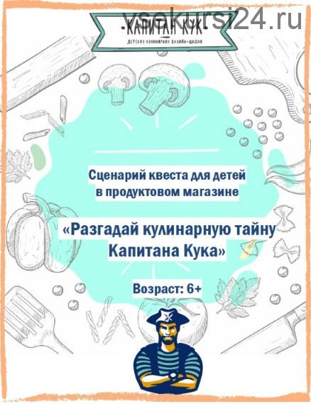 Сценарий квеста для детей в продуктовом магазине «Разгадай кулинарную тайну Капитана Кука»