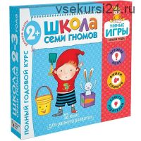 Школа семи гномов 2-3 лет. Полный годовой курс (Дарья Денисова)