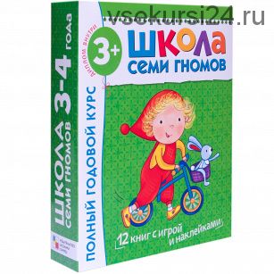 Школа семи гномов 3-4 лет. Полный годовой курс (Дарья Денисова)