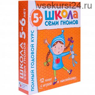 Школа семи гномов 5-6 лет. Полный годовой курс (Дарья Денисова)