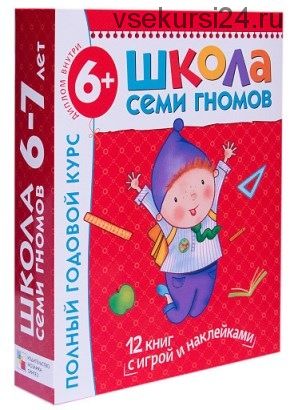 Школа семи гномов 6-7 лет. Полный годовой курс (Дарья Денисова)