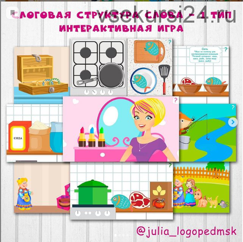 Слоговая структура слова - 1 тип. Интерактивная игра (Юлия Логопед)