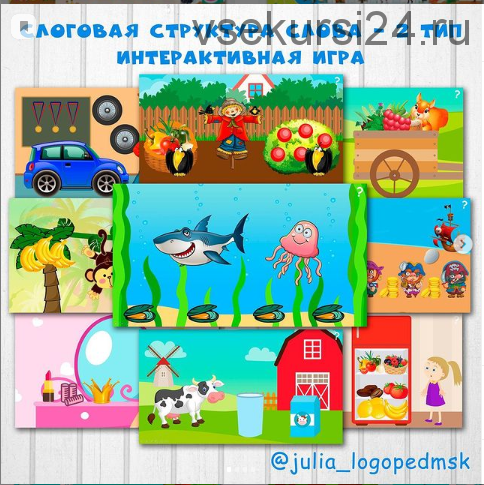 Слоговая структура слова - 2 тип. Интерактивная игра (Юлия Логопед)