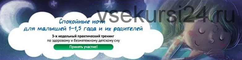 Спокойные ночи для малышей 1-1,5 года и их родителей (Ольга Александрова)