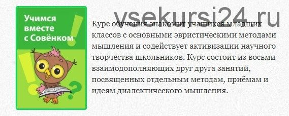 Учимся вместе с Совёнком: эвристические методы мышления и активизации творчества, 2016