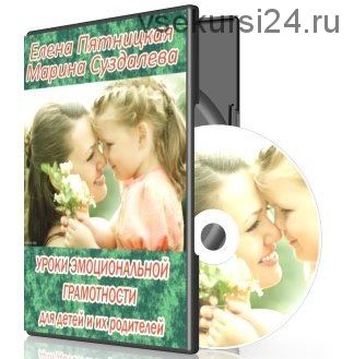 Уроки эмоциональной грамотности для детей и их родителей, 2014 (Марина Суздалева, Елена Пятницкая)