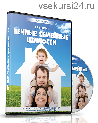 Вечные семейные ценности (Николай Козлов)