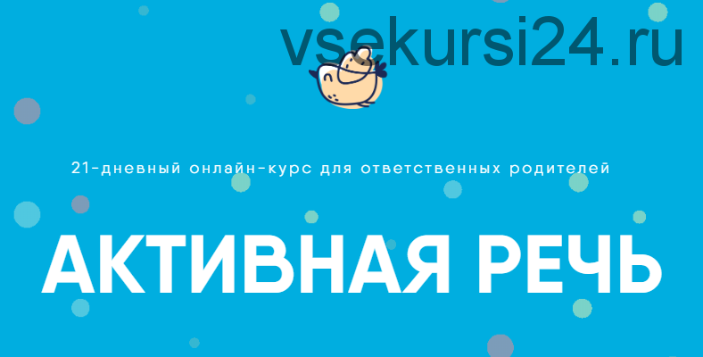 [Академия детского развития] Активная речь. Тариф «Сами» (Екатерина Секацкая, Татьяна Ключникова)