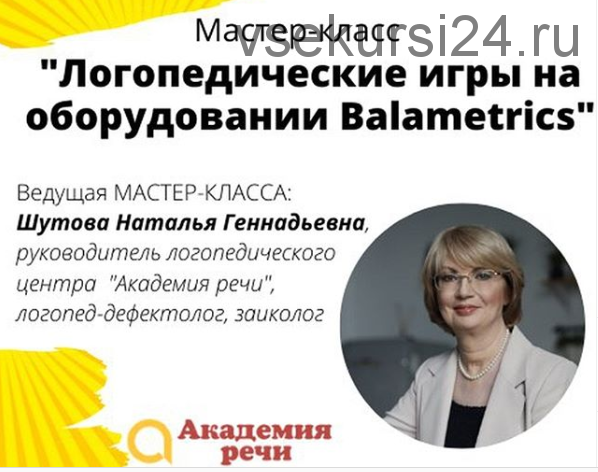 [Академия речи] Логопедические игры на оборудовании Balametrics (Наталья Шутова)