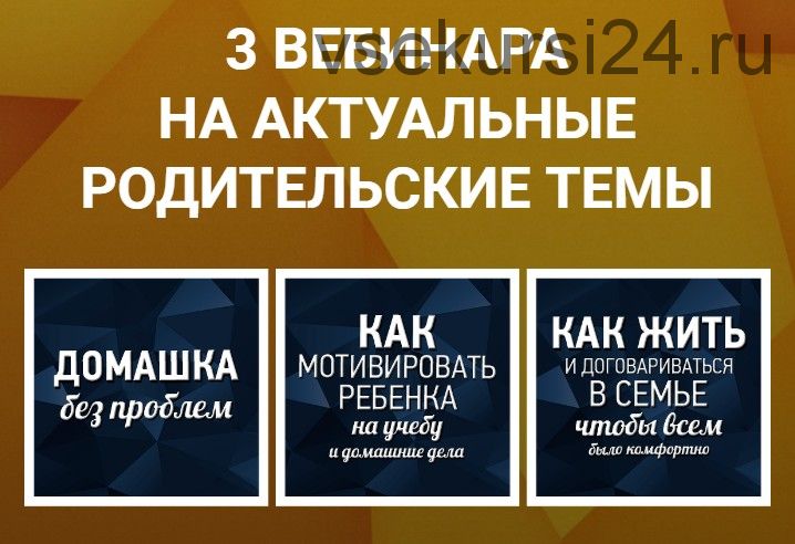 [Академия успешного школьника] 3 вебинара на актуальные родительские темы (Елена Ливенцева)