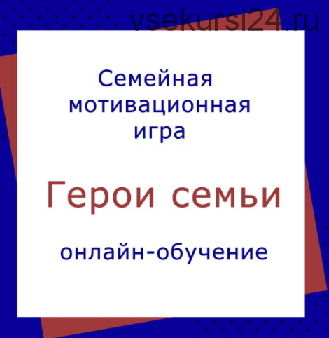 [Академия успешного школьника] Герои семьи, 9 поток, 2019 (Дмитрий Козырев, Наталья Козырева)