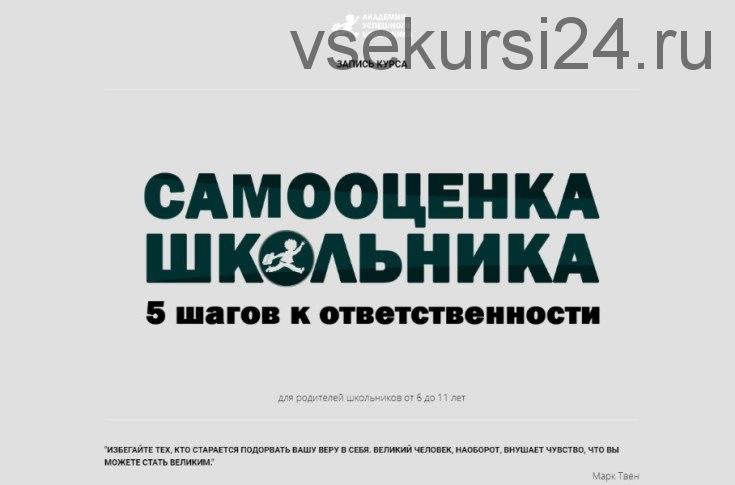 [Академия успешного школьника] Самооценка школьника: 5 шагов к ответственности (Елена Ливенцева)