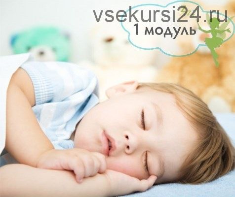 [Babysleep] 1-3 года: все, что вы хотели узнать про сон ребенка (Татьяна Чхиквишвили)