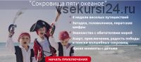 [Бизнес-мама онлайн] Пиратский квест «Сокровища пяти океанов» (Светлана Петрова)