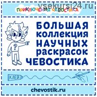 [Чевостик] Большая коллекция научных раскрасок Чевостика