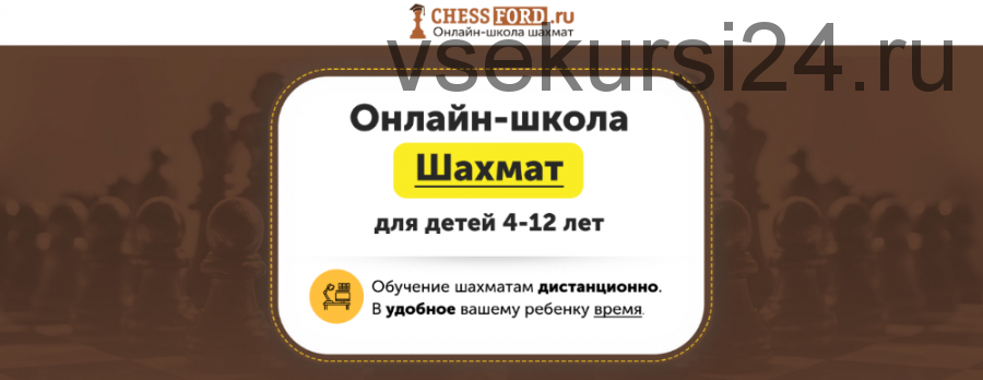 [ChessFord] Онлайн-школа шахмат для детей 4-12 лет. Уровень «Есть опыт»