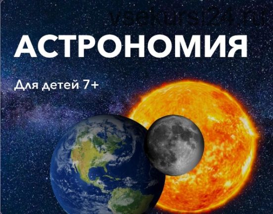 [codim.online] Юный астроном, 7+. Пакет «Два модуля» (Денис Голиков)