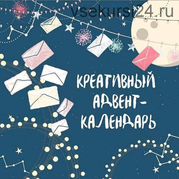 [Creatime семья] Креативный адвент-календарь 2021 (Евгения Гин)