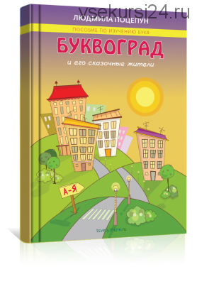[Цветы жизни] Буквоград (Людмила Поцепун)