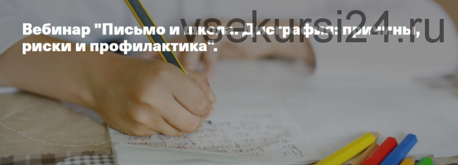 [Дети, готовые к будущему] Письмо и школа. Дисграфия: причины, риски и профилактика (Анна Полищук)