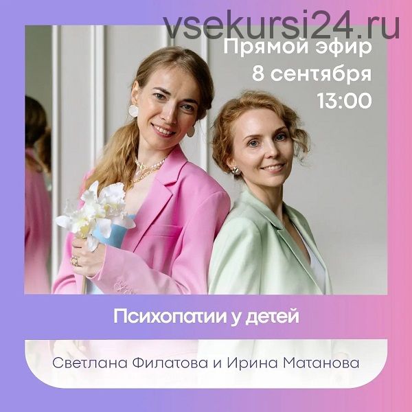 [Дети, готовые к будущему] Психопатии у детей (Ирина Матанова, Светлана Филатова)