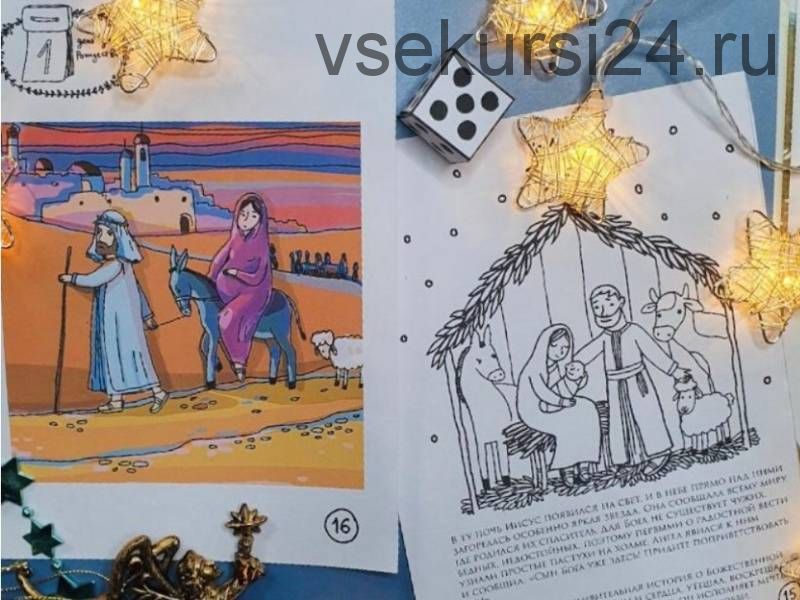 [Досуг с ребенком] Рождественский адвент «Божественная история», 4-10 лет