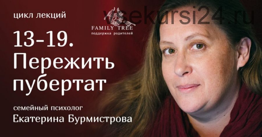 [Family Tree] 13-19. Пережить пубертат (Екатерина Бурмистрова)