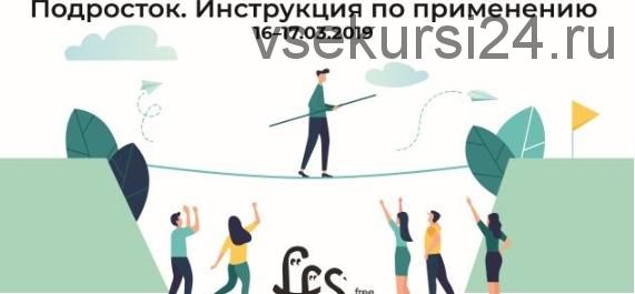 [Freefromschool] Подросток. Инструкция по применению