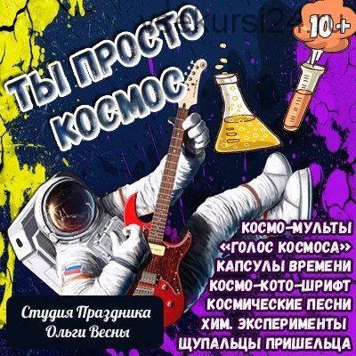 [Хайп вечеринка] Подростковая вечеринка «Ты просто космос» (Ольга Весна)