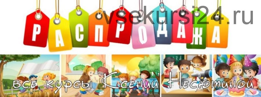 [Ideas4parents] Большой сборник Несютиной, 11 курсов (Ксения Несютина)