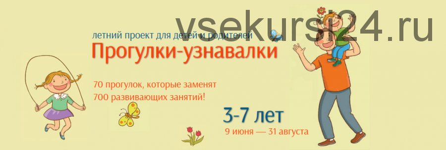 [Ideas4parents] Прогулки-узнавалки (Ксения Несютина)